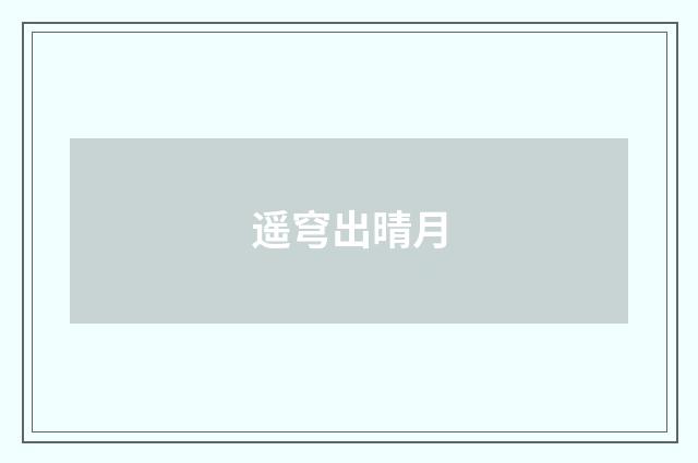 遥穹出晴月
