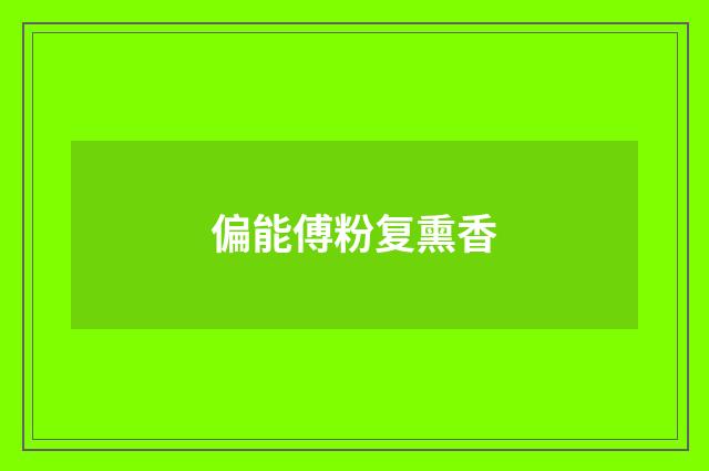 偏能傅粉复熏香