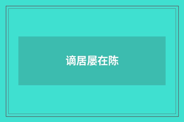 谪居屡在陈