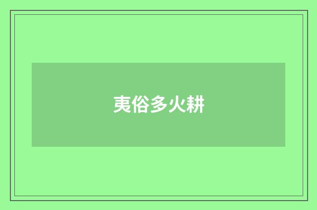 夷俗多火耕