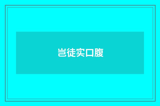 岂徒实口腹