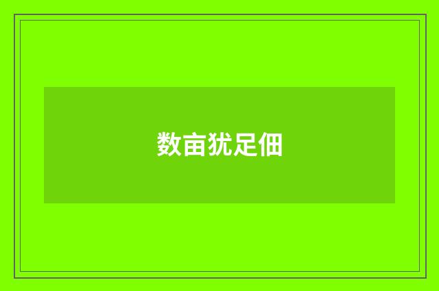 数亩犹足佃