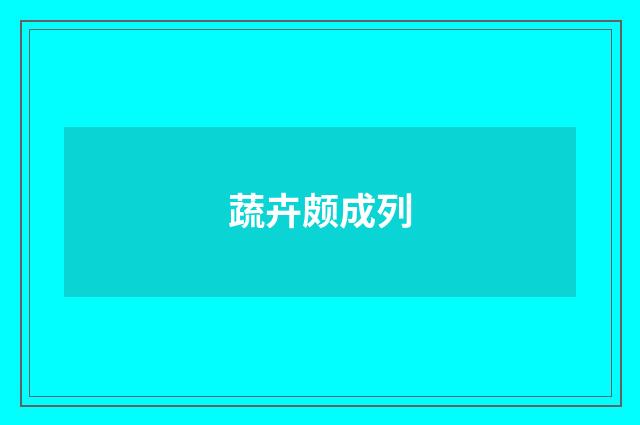 蔬卉颇成列