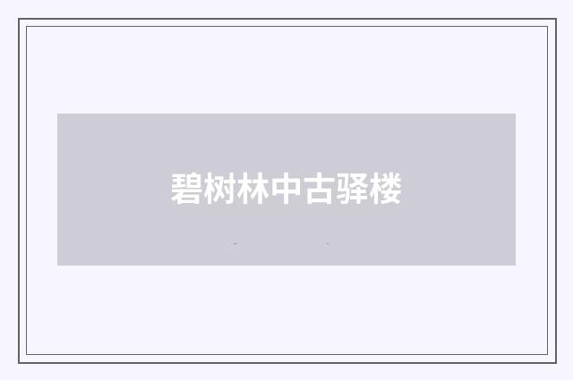 碧树林中古驿楼