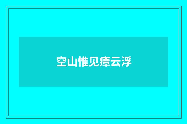空山惟见瘴云浮