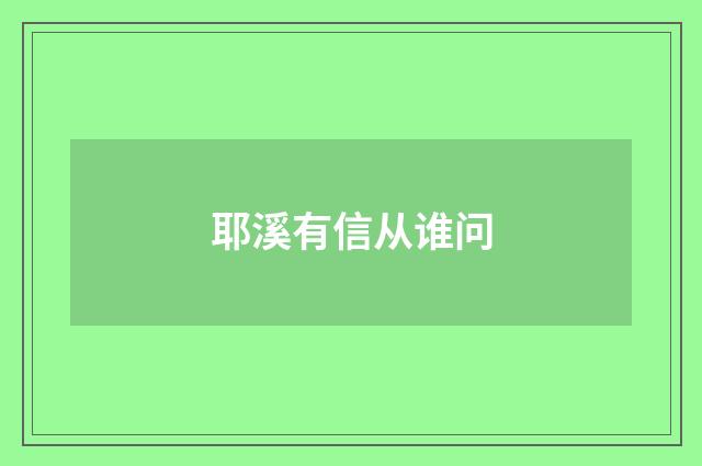 耶溪有信从谁问