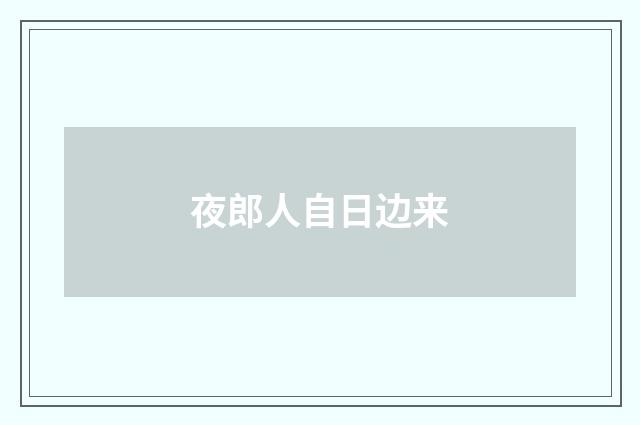 夜郎人自日边来