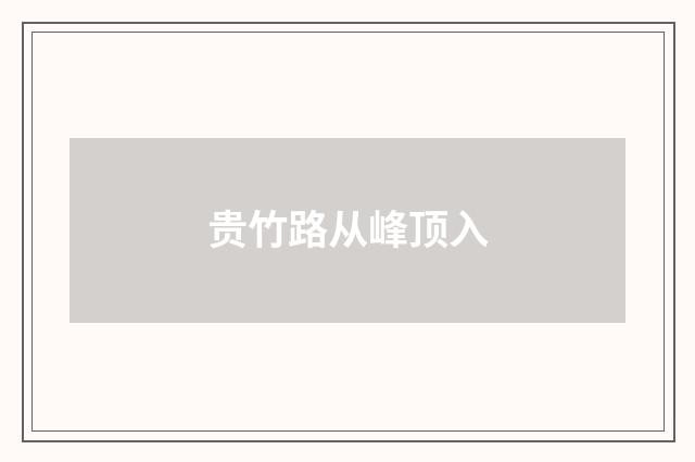 贵竹路从峰顶入