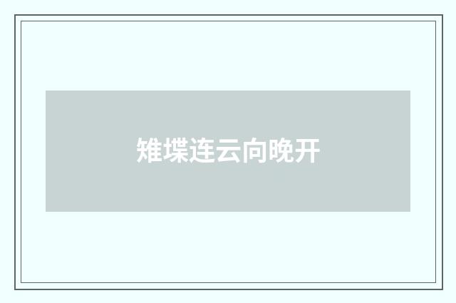 雉堞连云向晚开