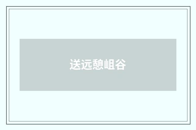 送远憩岨谷