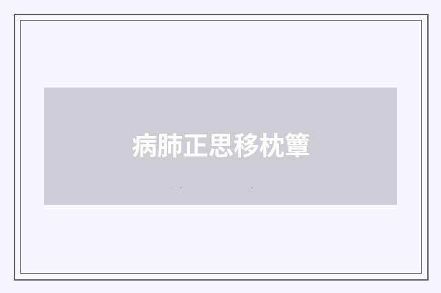 病肺正思移枕簟