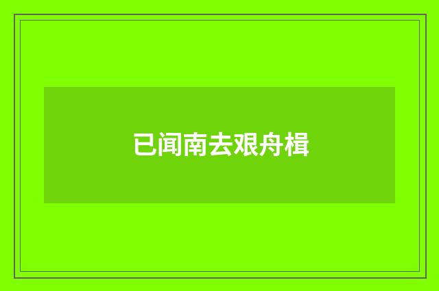 已闻南去艰舟楫