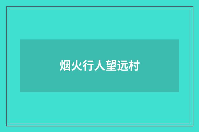 烟火行人望远村
