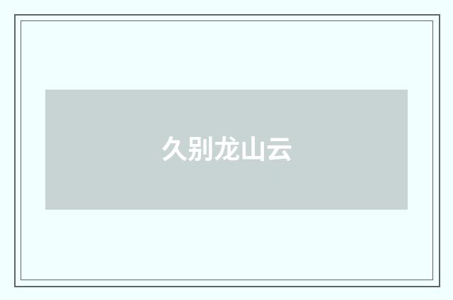 久别龙山云