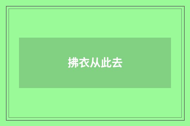 拂衣从此去