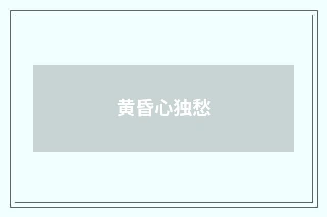 黄昏心独愁