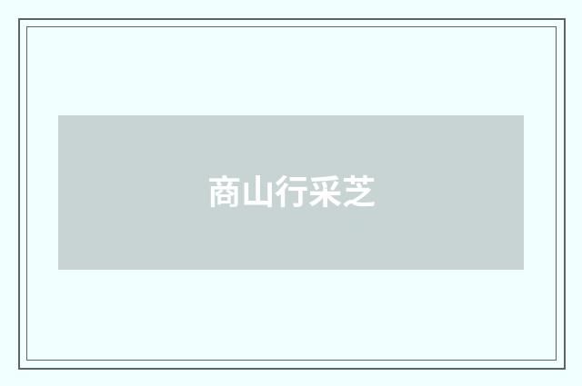 商山行采芝