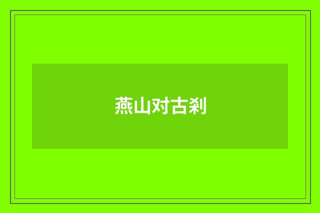 燕山对古剎