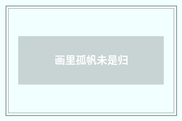 画里孤帆未是归