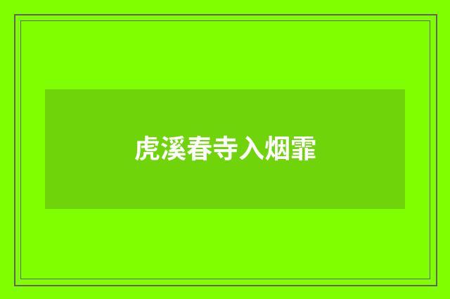 虎溪春寺入烟霏