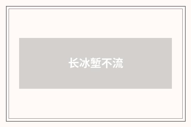 长冰堑不流