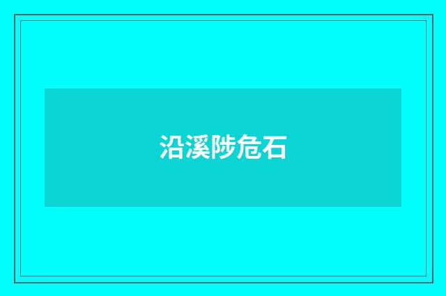 沿溪陟危石
