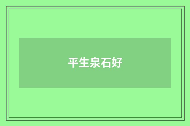 平生泉石好