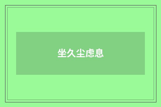 坐久尘虑息