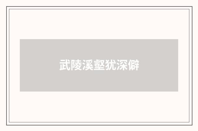武陵溪壑犹深僻