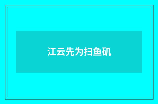 江云先为扫鱼矶