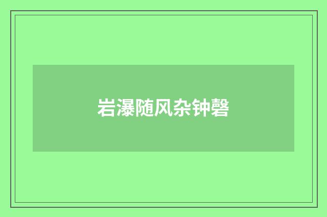 岩瀑随风杂钟磬