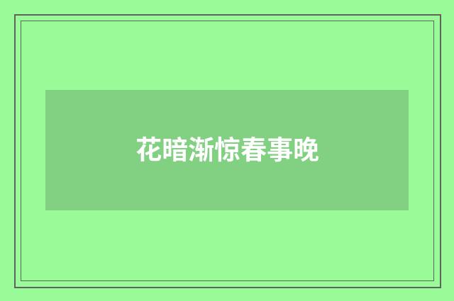 花暗渐惊春事晚