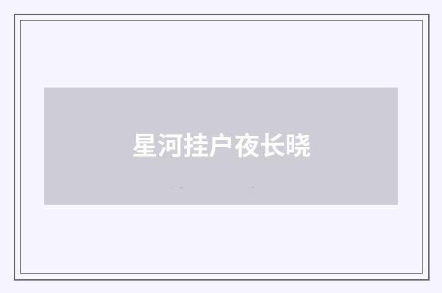 星河挂户夜长晓
