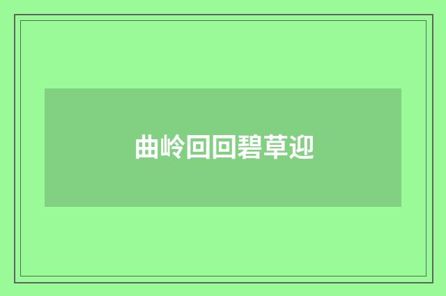 曲岭回回碧草迎