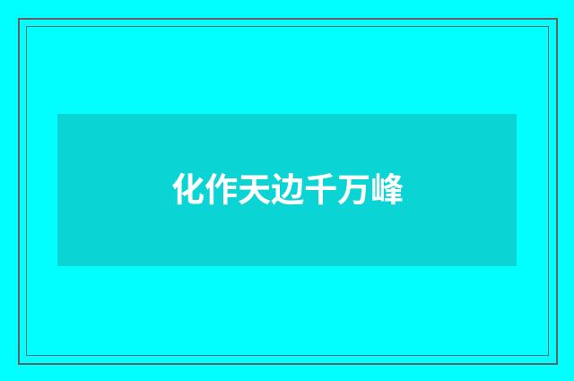 化作天边千万峰