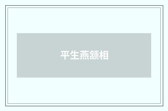 平生燕颔相