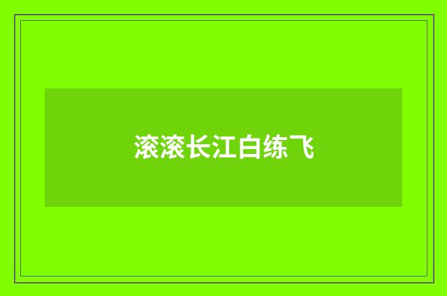 滚滚长江白练飞