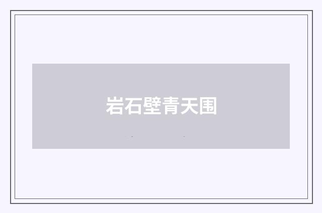 岩石壁青天围