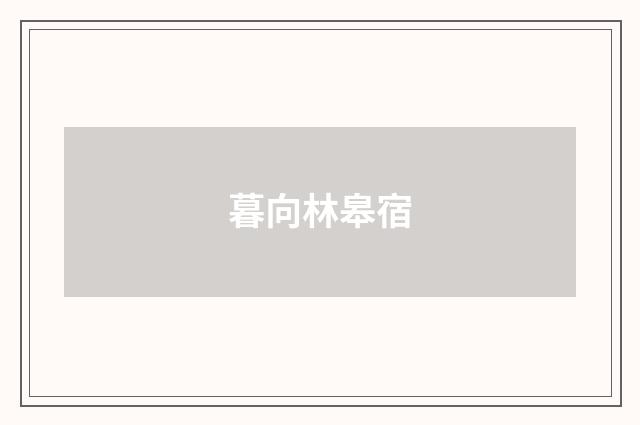 暮向林皋宿