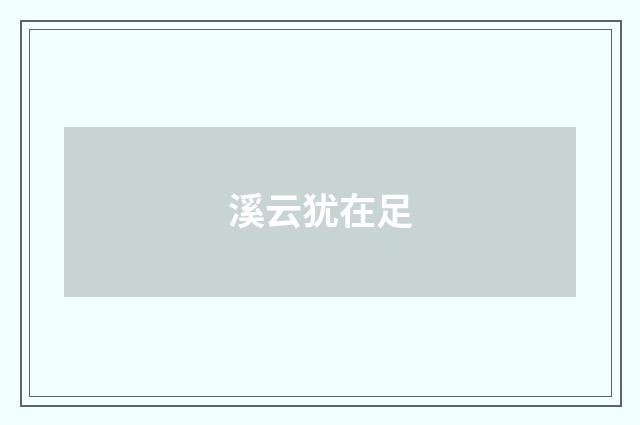 溪云犹在足