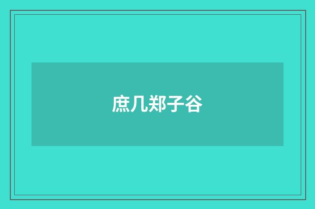 庶几郑子谷