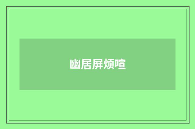 幽居屏烦喧