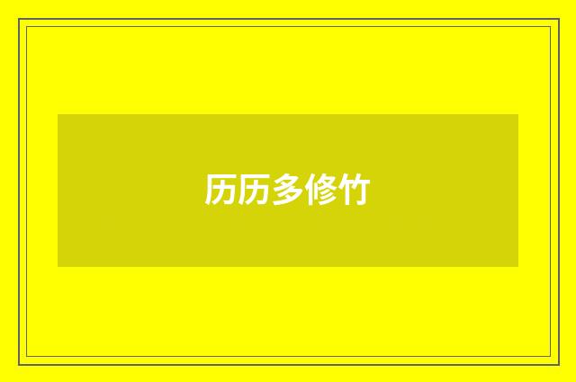 历历多修竹