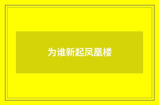 为谁新起凤凰楼