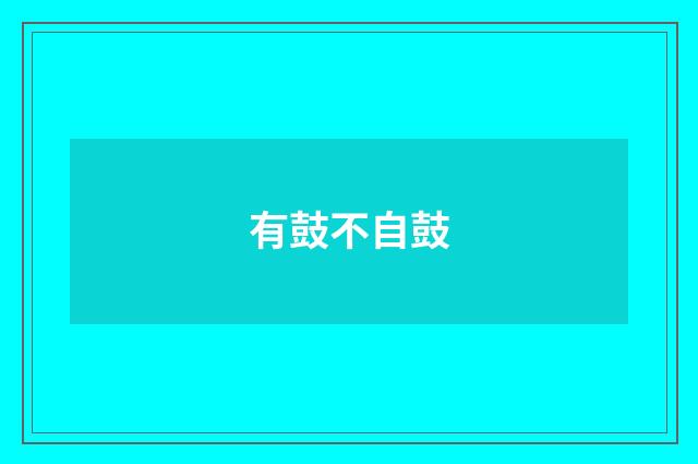 有鼓不自鼓
