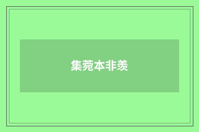 集菀本非羡