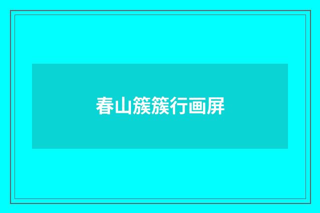 春山簇簇行画屏
