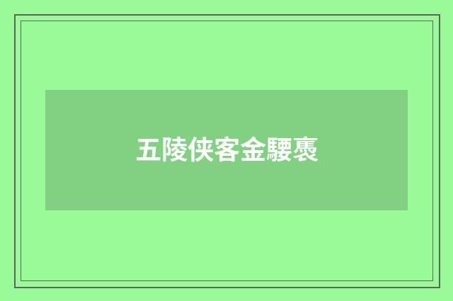 五陵侠客金騕褭