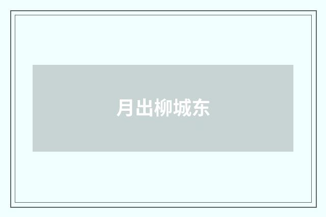 月出柳城东