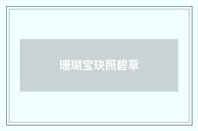珊瑚宝玦照碧草